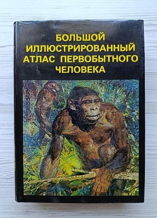 Большой иллюстрированный атлас первобытного человека. елинек ян