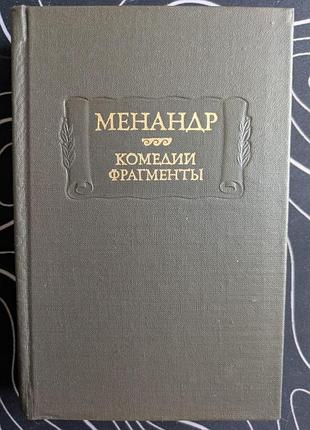 Менандр комедии фрагменты литературные памятники наука 1982 год