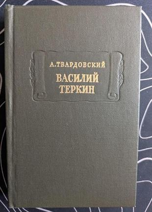 А. твардовський василій теркін літературні пам'ятники наука 1978 рік