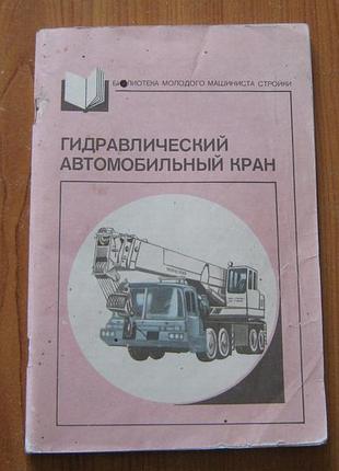 Смирнов о.а. улитенко и.п. гидравлический автомобильный кран