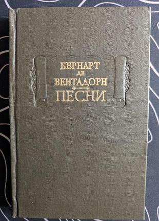 Бернарт де вентадорн песни литературные памятники наука 1979 год