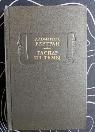 Алоизиюс бертран госпар из тьмы литературные памятники наука 1981 год