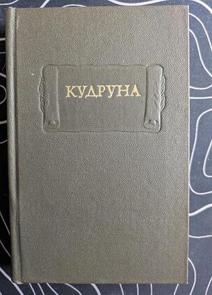 Кудруна литературные памятники наука 1983 год