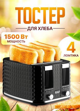 Тостер для хліба на 4 скибочки 1500вт, від мережі, raf r 503 / електричний тостер для дому / електротостер