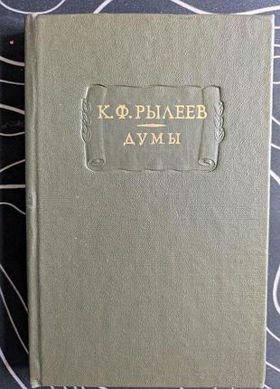 К. ф. рылев думы литературные памятники наука 1975 год
