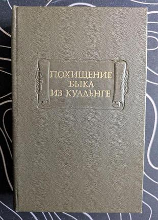 Похищение быка из куальнге литературные памятники наука 1985 год