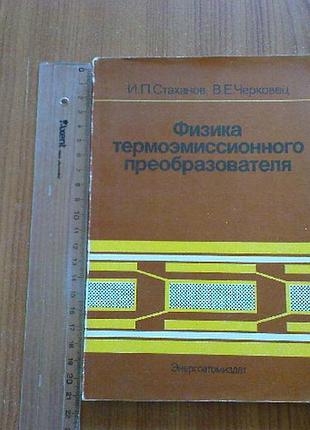 Стаханов и.п.,черковец в.е.физика термоэмиссионного преобразователя
