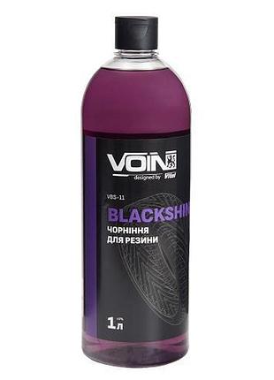 Чорніння гуми voin blackshine 1л