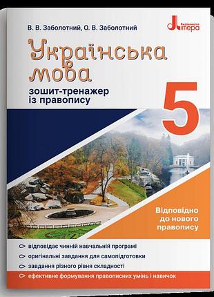 Українська мова. 5 клас. зошит-тренажер із правопису.літера