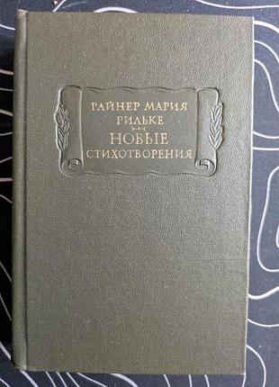 Райнер мария рильке новые стихотворения 2 часть литературные памятники наука 1977 год
