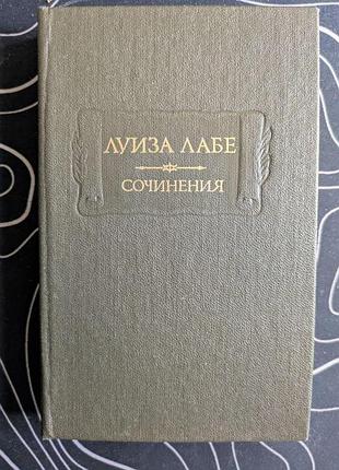 Луиза лабе сочинения литературные памятники наука 1988 год