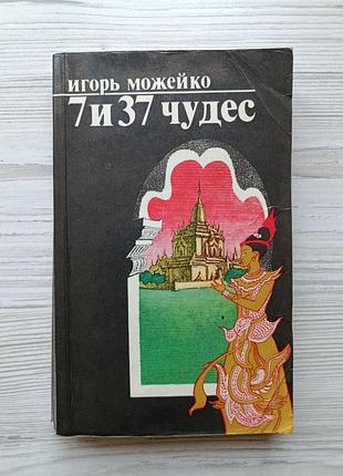 Игорь можейко. 7 и 37 чудес