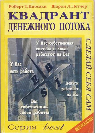 Киосаки роберт т., летчер шарон л. квадрант денежного потока