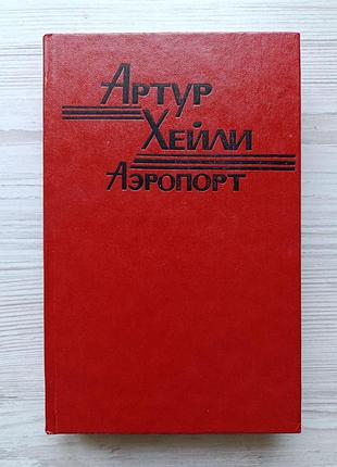 Артур хейли. аэропорт