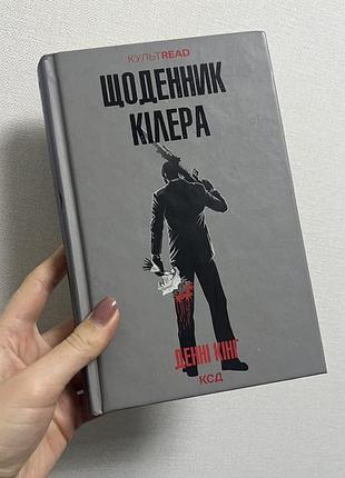 Книга щоденник кілера