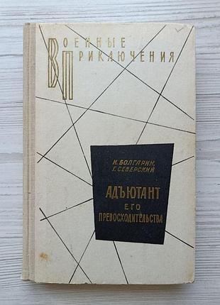 И.болгарин, г.северский. адъютант его превосходительства. военные приключения