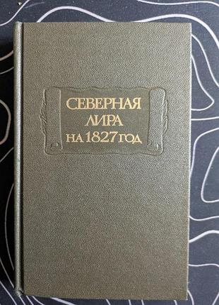 Северная лира на 1827 года литературные памятники наука 1984 год
