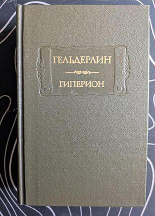 Фридрих гельдерлин гиперион стихи письма литературные памятники наука 1988 год