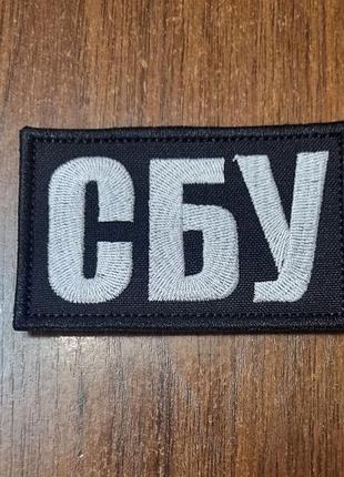 Патч нарукавний / шеврон сбу-чорний