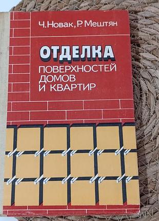 Оздоблення поверхонь будинків і квартир ч. новак, р. міштя; пер. із чешском. 1986
