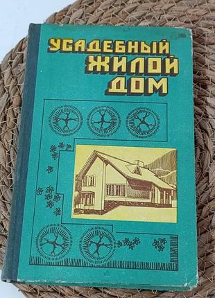 Усадний житловий будинок: позібіжник забудовник ю. а. косенко, в. і. романчук, і. д. шульгін, в. а. бугаїв 1985