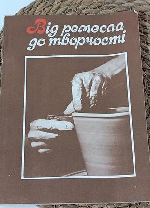 От ремесла к творчеству: сборник / порядок. ю. г. легенький 1990