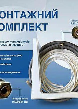 Монтажний комплект для встановлення кондиціонера,консультація по встан