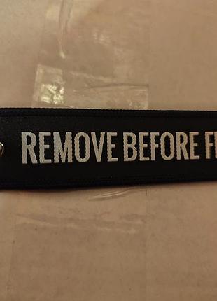 Брелок на ключі ремувки чорна бірка remove before flight двосторонній принт