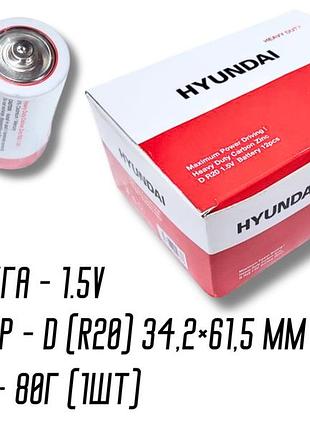 Батарейки hyundai heavy duty r20 карбон-цинк, 1.5v, 3,42×6,15см/2шт