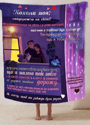 Плед 3d плюшевый со своими пожеланиями для любимой "кохана ти моя" 160х200 см 160 см, 135 см