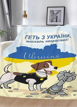 Плед плюшевий патріотичний 3d "пес патрон геть з україни москаль некрасивий" 160х200 см