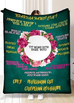 Плед 3d плюшевый со своим фото для семьи "сімейні правила" 160х200 см 160 см, 135 см