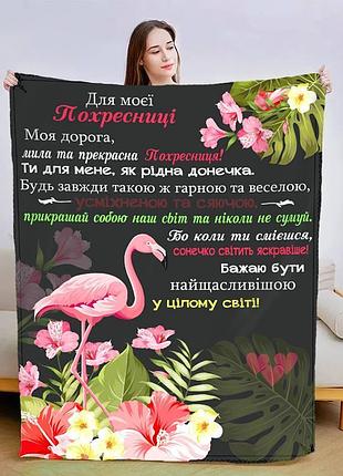 Плед 3d плюшевый со своими пожеланиями "прекрасна похресниця" 160х200 см 160 см, 135 см