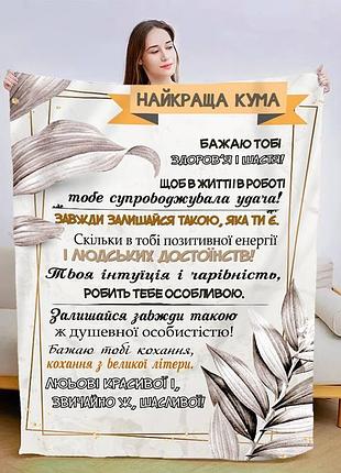 Плед 3d плюшевый со своими пожеланиями "найкраща кума" 160х200 см 160 см, 135 см