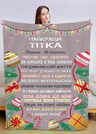 Плед 3d плюшевый со своими пожеланиями для тети объятия комфорта 160х200 см 160 см, 135 см