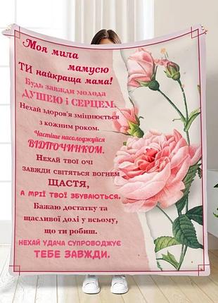 Плед 3d плюшевый с пожеланиями для мамы мамочке поддержка 160х200 см 160 см, 135 см