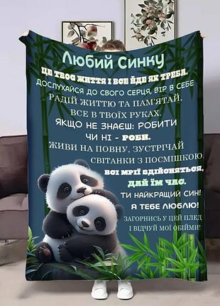 Плед плюшевый 3d с пожеланиями для сына сыну объятия, 135×160 см