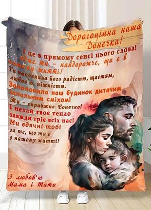 Плед плюшевый 3d с пожеланиями для дочери поддержка дочери 160х200 см 160 см, 135 см