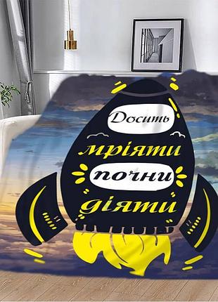 Плед 3d плюшевый мягкий мотивационный "досить мріяти" 160х200 см 160 см, 135 см