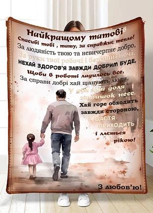 Плед 3d плюшевый с пожеланиями для папы родительское спокойствие 160х200 см 160 см, 135 см