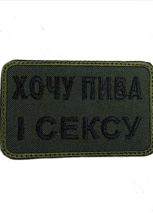 Шеврон на липучках хочу пива і с*ксу всу (зсу) 20222220 10025 8х5 см