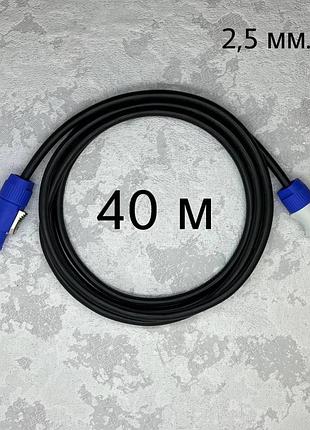 Кабель живлення powercon 2.5 кв.мм 40 метрів