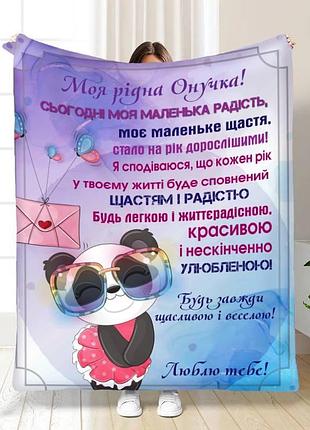 Плед плюшевый 3d с пожеланиями для внучки улыбка для внучки 160х200 см