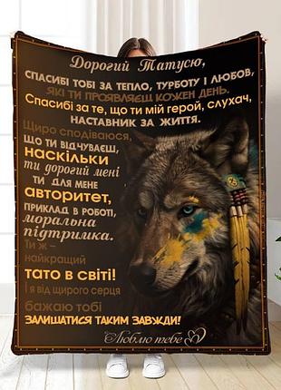 Плед 3d плюшевый с пожеланиями для папы геройское полотно 160х200 см 160 см, 135 см