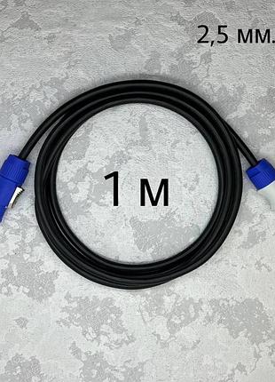 Кабель живлення powercon 2.5 кв.мм 1 метр