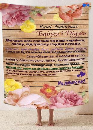 Плед плюшевий пухнастий 3d зі своїми побажаннями для бабусі та дідуся "ніжність спогадів" 160х200 см