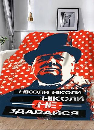 Плед 3d мотиваційний "ніколи не здавайся" 2751_b 12849 135х160 см