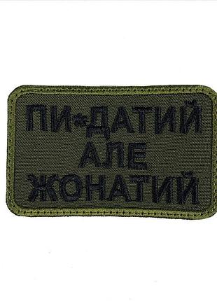 Шеврон на липучках пи-датий але жонатий всу (зсу) 20222116 9414