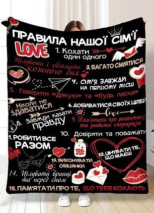 Плед 3d плюшевый с пожеланиями "правила нашої сім'ї №4" 160х200 см 160 см, 135 см