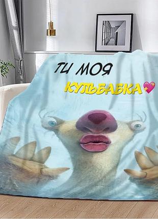 Плед 3d плюшевый "ти моя кульбабка!" 160х200 см 160 см, 135 см